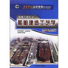 21世纪高职船舶系列教材·船舶工程专业：船舶建造工艺学