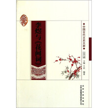 中国文化知识读本：李煜与花间词