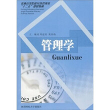 普通高等院校经济管理类“十二五”规划教材：管理学