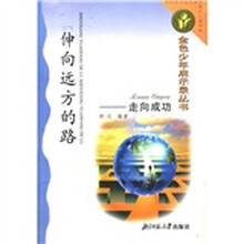 伸向远方的路:走向成功