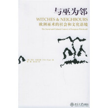 与巫为邻：欧洲巫术的社会和文化语境