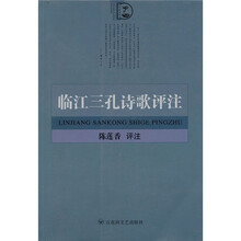 临江三孔诗歌评注