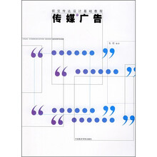 视觉传达设计基础教程：传媒广告