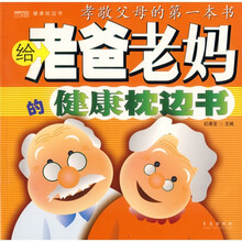 给老爸老妈的健康枕边书:孝敬父母的第一本书