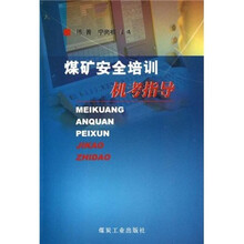 煤矿安全培训机考指导
