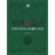 狼性的弱点：决定企业存亡的46个忠告