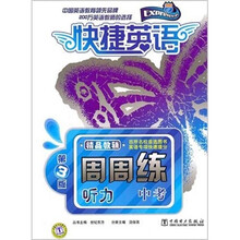 快捷英语：中考听力周周练（第3版）