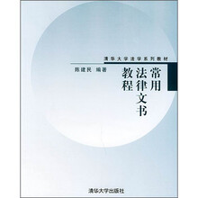 清华大学法学系列教材：常用法律文书教程