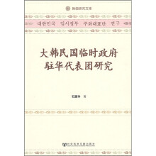 大韩民国临时政府驻华代表团研究