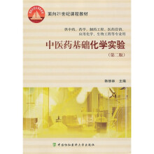 中医药基础化学实验（第2版）