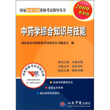 中药学综合知识与技能(2009最新版)