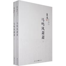 马鸣风萧萧（套装上下册）