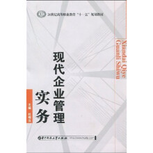 21世纪高等职业教育“十一五”规划教材:现代企业管理实务