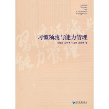 习惯领域与能力管理
