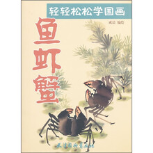 轻轻松松学国画：鱼虾蟹