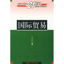 国际贸易/全国外经贸院校21世纪高职高专统编教材