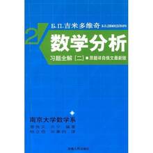 Б.П.吉米多维奇数学分析习题全解2(原题译自俄文最新版)