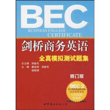剑桥商务英语全真测试题集（修订版）（附光盘）