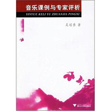 音乐课例与专家评析