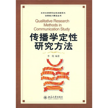 传播学定性研究方法