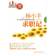 杨小羊求职记