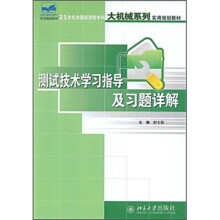 21世纪全国应用型本科大机械系列实用规划教材：测试技术学习指导及习题详解