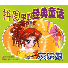 拼图里的经典童话：灰姑娘
