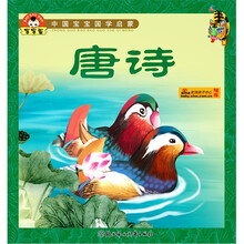 中国宝宝国学启蒙：唐诗