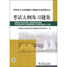 2009年火力发电建设工程造价专业资格认证考试大纲及习题集