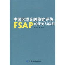 中国区域金融稳定评估：FSAP的研究与应用