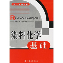 职工培训教材：染料化学基础