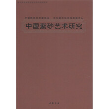 中国紫砂艺术研究