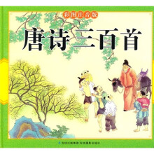 唐诗三百首(彩图注音版)