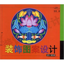 装饰图案设计：动物植物篇