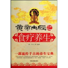 黄帝内经之食疗养生