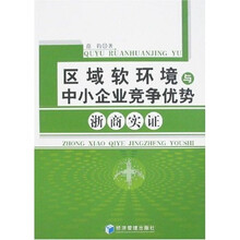 区域软环境与中小企业竞争优势浙商实证