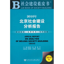 2010年北京社会建设分析报告（2010版）