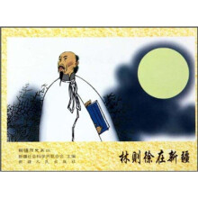 林则徐在新疆