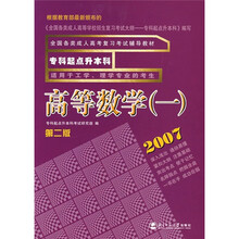 全国各类成人高考复习考试辅导教材(专升本):高等数学(1)