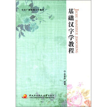 基础汉字学教程