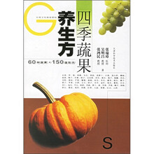 四季蔬果养生方