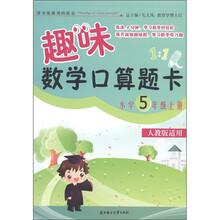 趣味数学口算题卡：小学5年级（上册）（人教版适用）