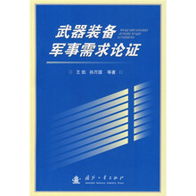 武器装备军事需求论证