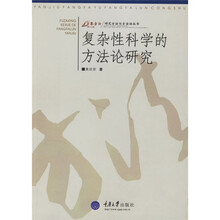 复杂性科学的方法论研究