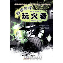 骷髅侦探·玩火者