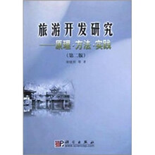 旅游开发研究：原理·方法·实践