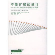 不断扩展的设计：日本GK集团的设计理念与实践