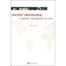 国家利益与媒体国际报道:以《联合早报》中美关系报道为例(1999-2006)