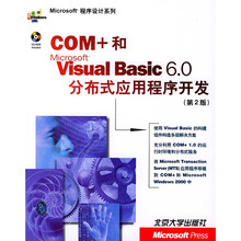 COM+和Visual Basic 6.0分布式应用程序开发(第2版)(附CD-ROM光盘1张)