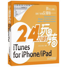 24小时玩转iTunes for iPhone/iPad